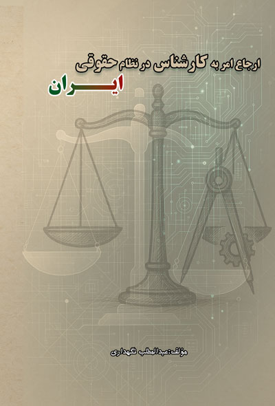 ارجاع امر به کارشناس در نظام حقوقی ایران